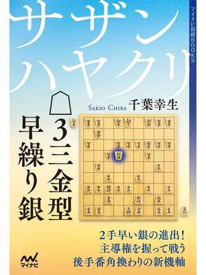 cover image of サザンハヤクリ△３三金型早繰り銀